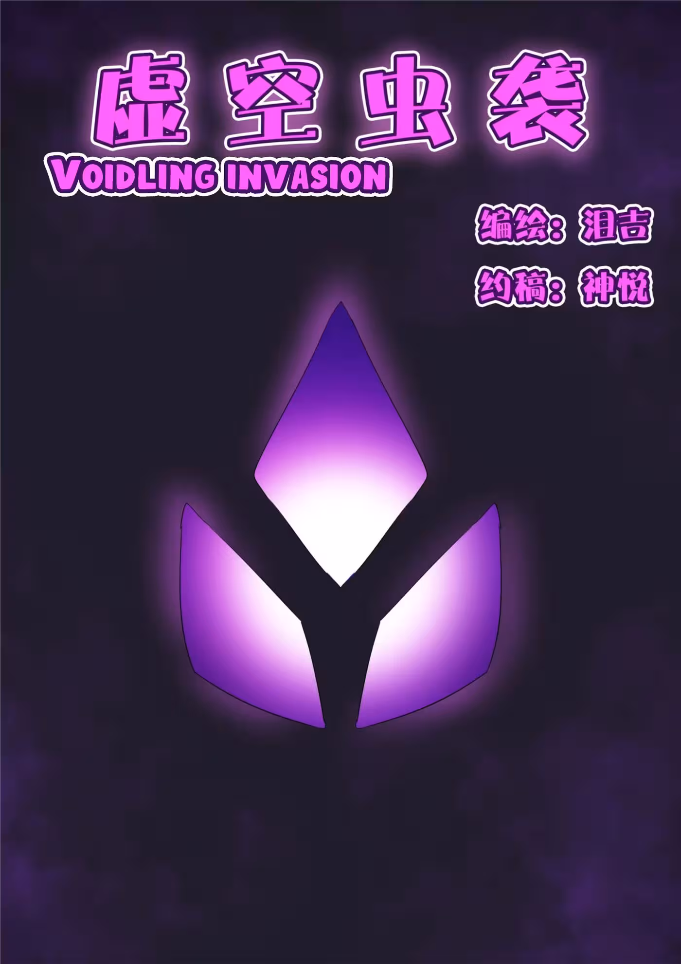 How Far Will Purity Be Desecrated by the Voids Dark Embrace?