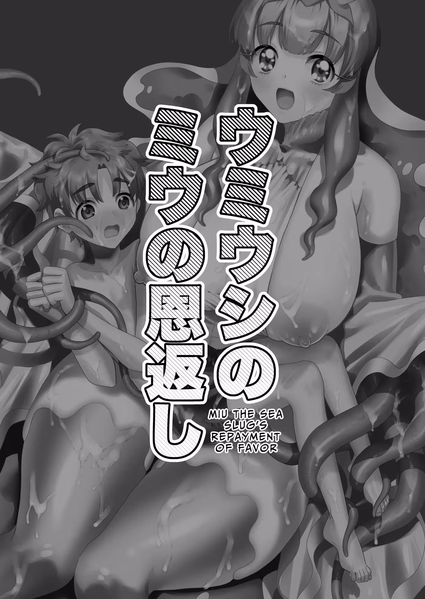 UmiushiNoMiuNoOngaeshi_CH1_001
