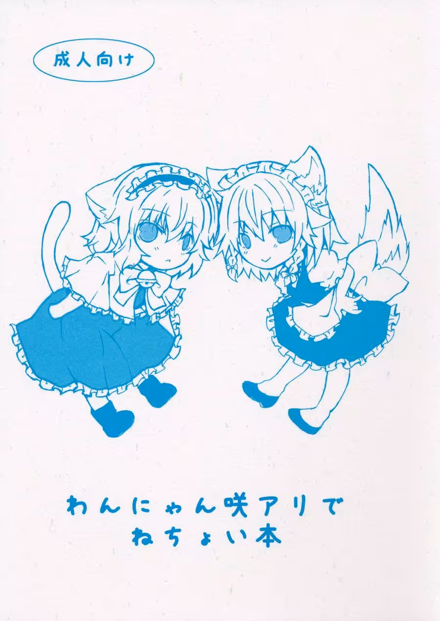 WanNyanSakuAliDeNechoiHon_CH1_000