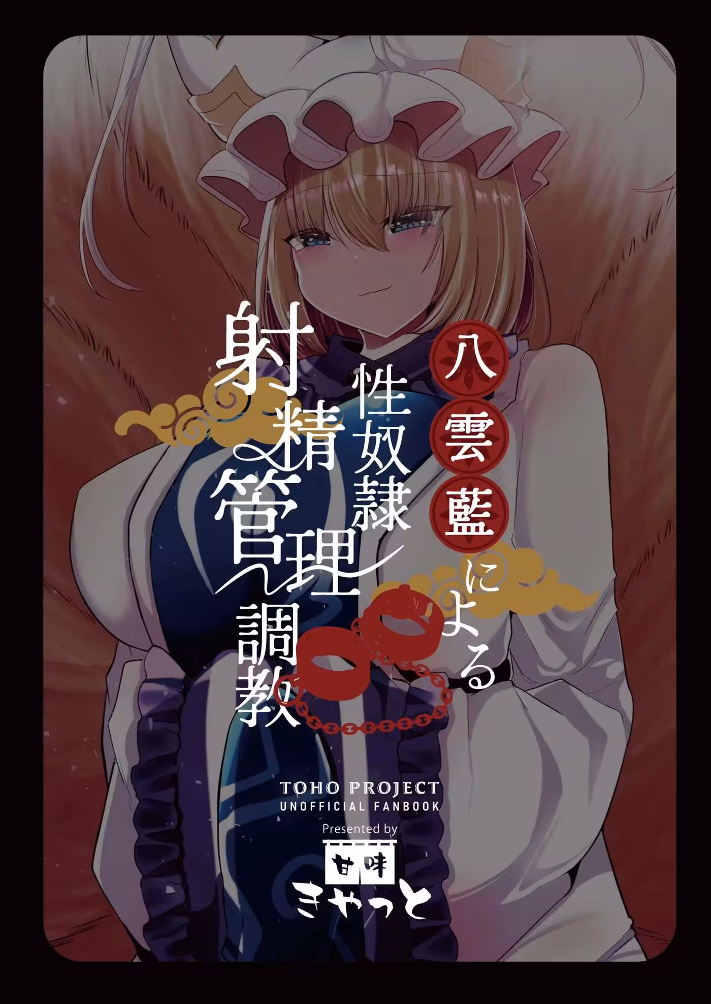 YakumoRanNiYoruSeidoreiShaseiKanri_CH1_063