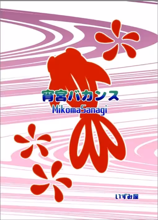 YoimiyasVacation_CH1_021