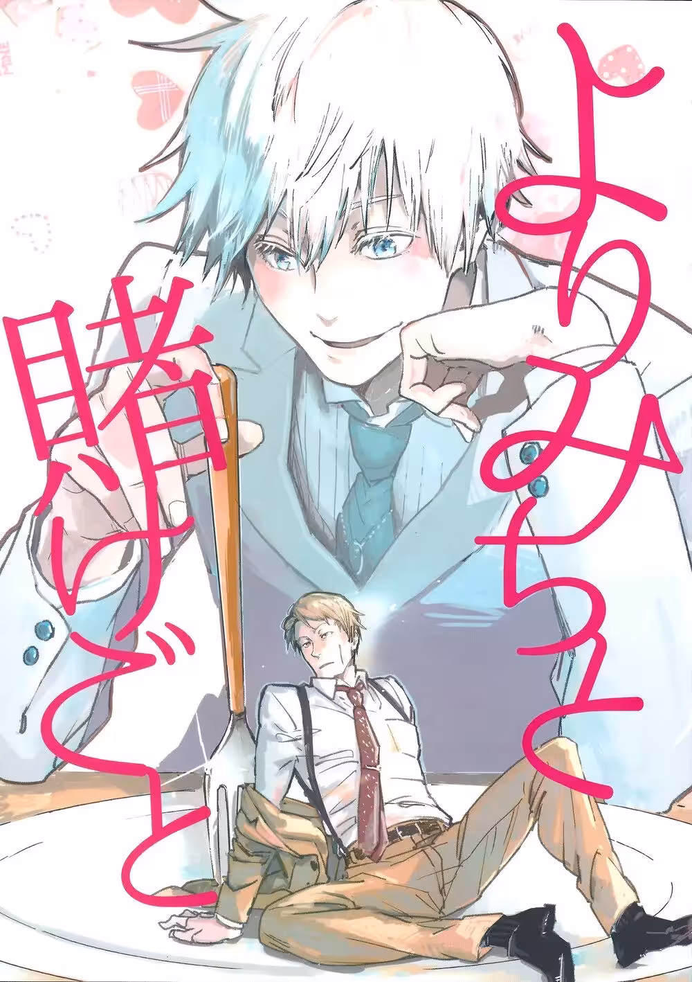 YorimichiToKakegoto_CH1_000