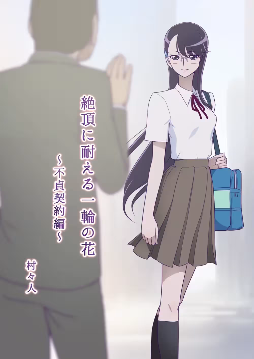 ZecchouNiTaeruIchirinNoHanaFuteiKeiyakuHen_CH1_001